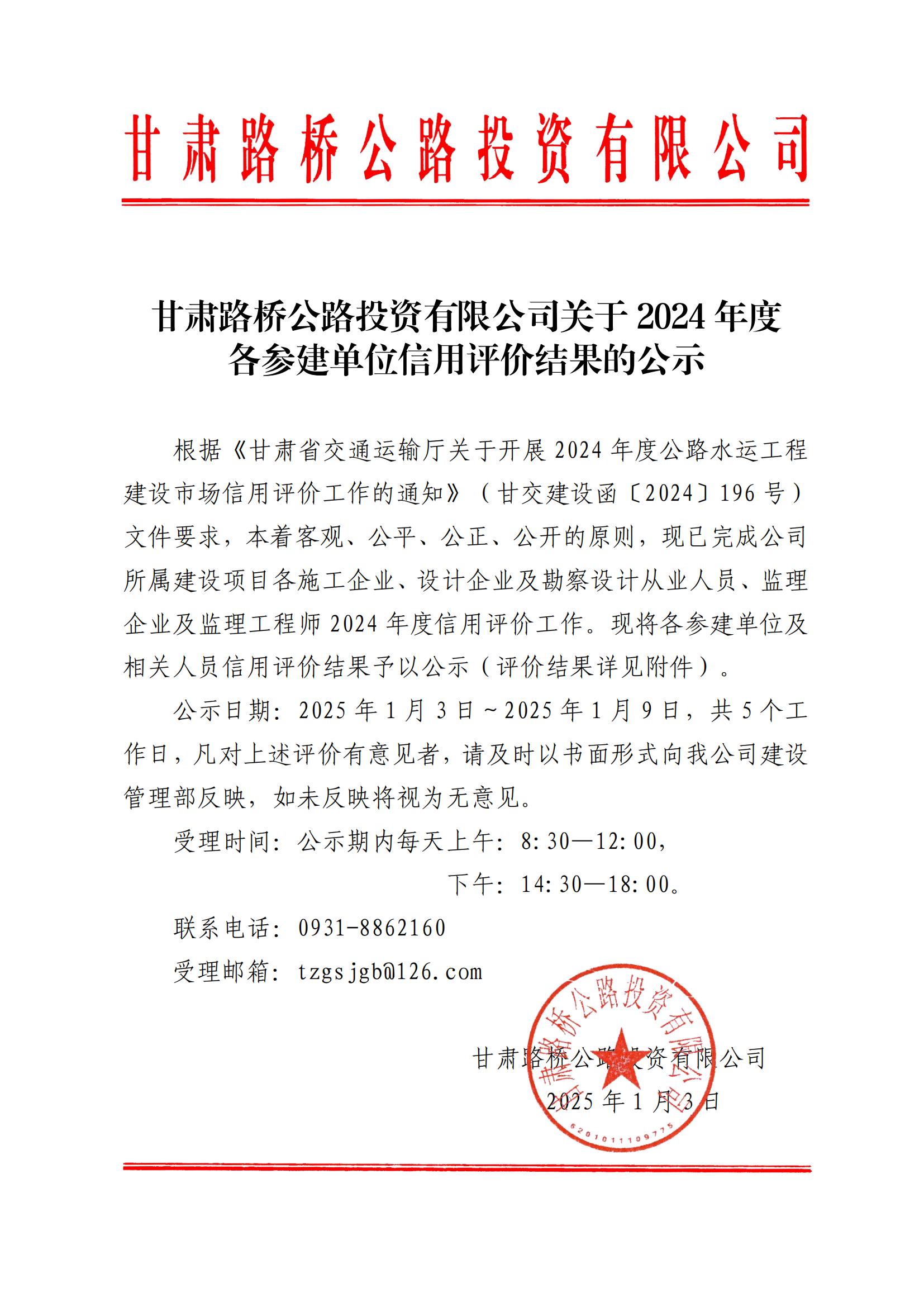 甘肅路橋公路投資有限公司關(guān)于對2024年度信用評價(jià)工作結(jié)果的公示_00.jpg