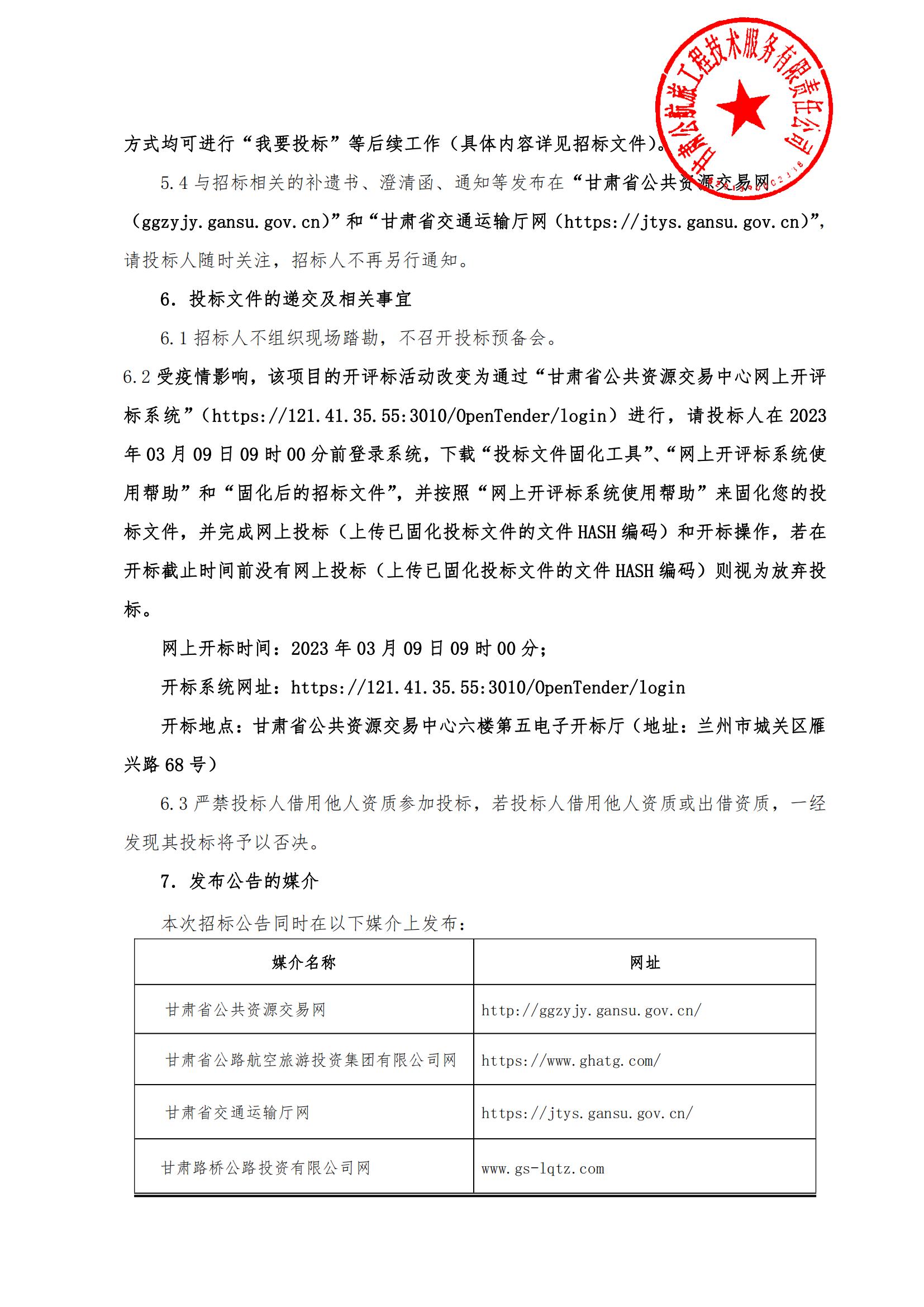 甘肅省永靖至大河家（積石山）高速公路PPP項(xiàng)目施工監(jiān)理第二次招標(biāo)公告_04.jpg
