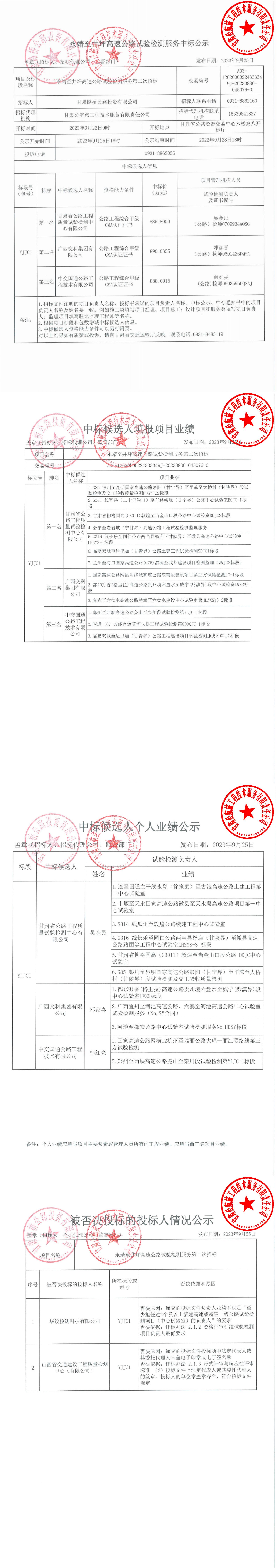 永靖至井坪高速公路試驗檢測服務(wù)中標(biāo)公示(1)_00.jpg