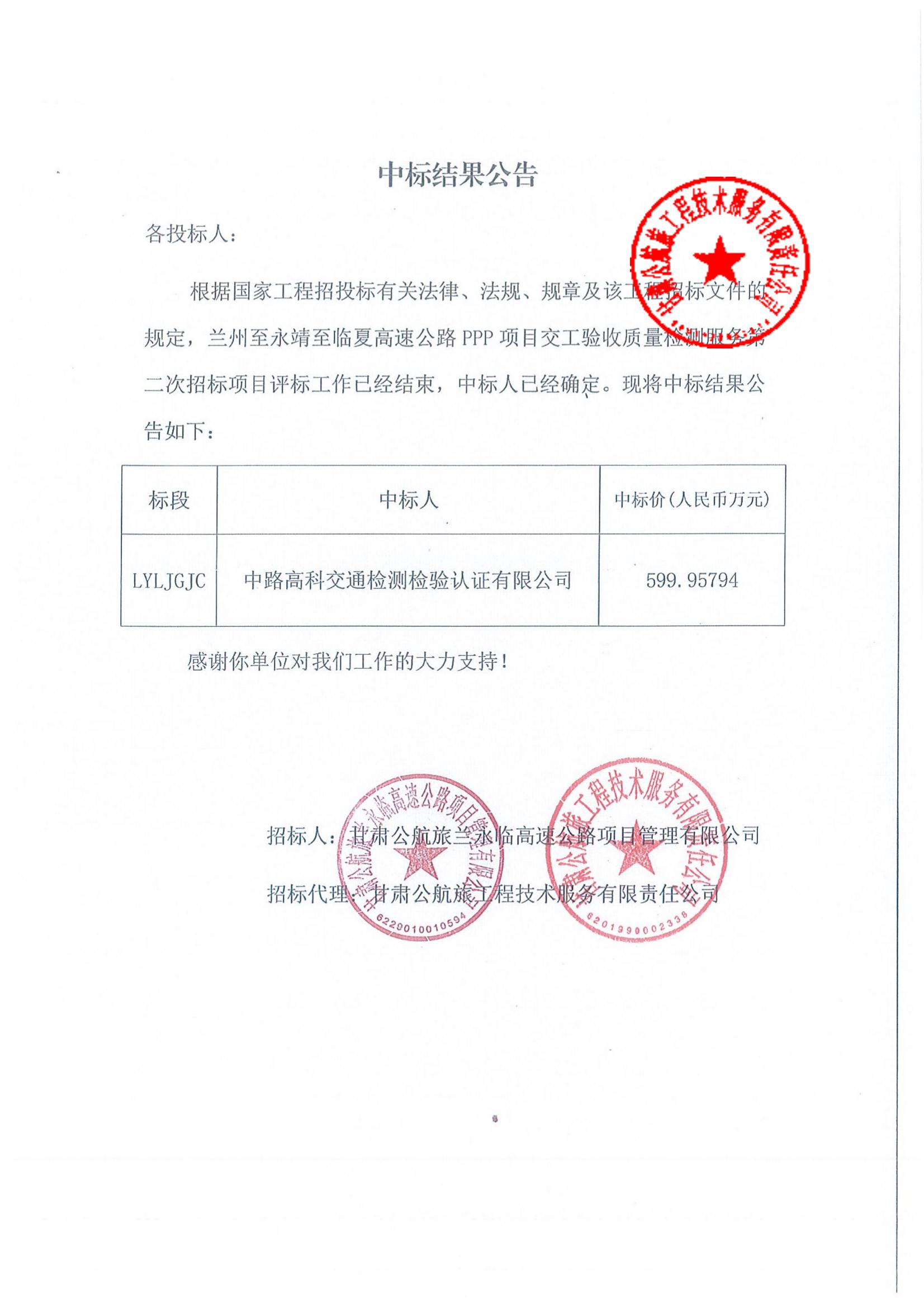 蘭州至永靖至臨夏高速公路PPP項目交工驗收質(zhì)量檢測服務第二次招標中標結果公告_00.jpg